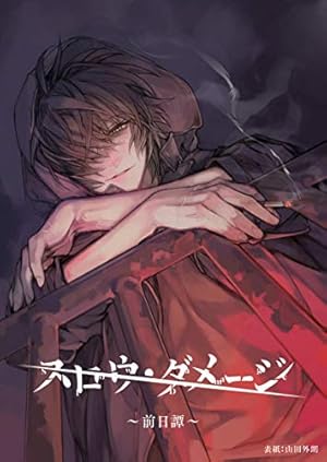 咎狗の血(4) (B's-LOG COMICS) | 茶屋町 勝呂, Nitro+CHiRAL | 少女